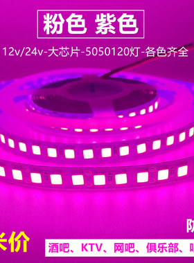 紫色led灯带粉红色紫光超亮12v软灯条家浪漫创意KTV氛围户外防水