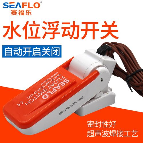 感应器舱底浮流自动控制开关浮球泵水船用浮子起停动潜水泵抽水泵