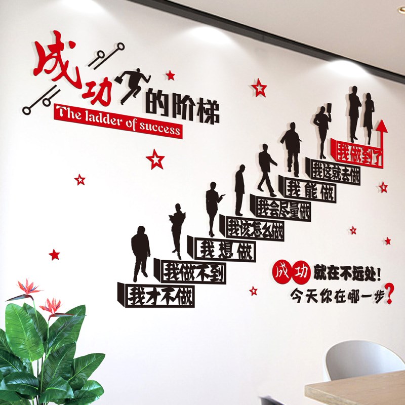 销售团队励志墙贴立体成功阶梯亚克力办公室活动室个性激励文字贴