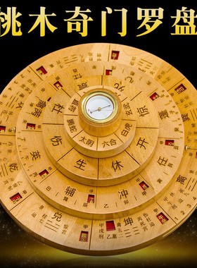 奇门罗盘遁甲罗经专业高精度多功能桃木雕刻多用活转盘指南针摆件