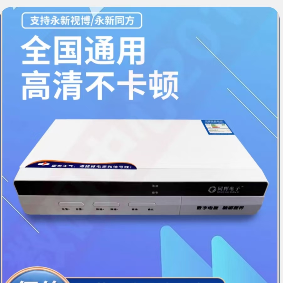广电有线数字电视高清机顶盒佛山东莞汕头中山惠州广电机顶盒通用