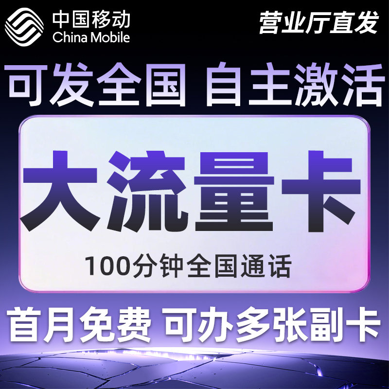 中国移动流量卡纯流量上网卡全国通用无线限大流量4G5G手机电话卡
