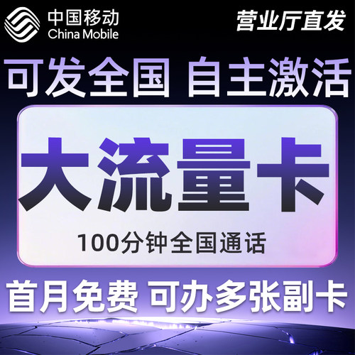 中国移动流量卡纯流量上网卡全国通用无线限大流量4G5G手机电话卡