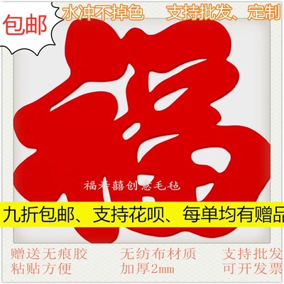 立体福字门贴纸窗花客厅装饰挂件镂空超大小自粘无纺布毛毡乔迁
