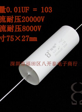 0.01UF 20000V 20KV 10nF 30KV 103 8000Vac 10000PF高压薄膜电容