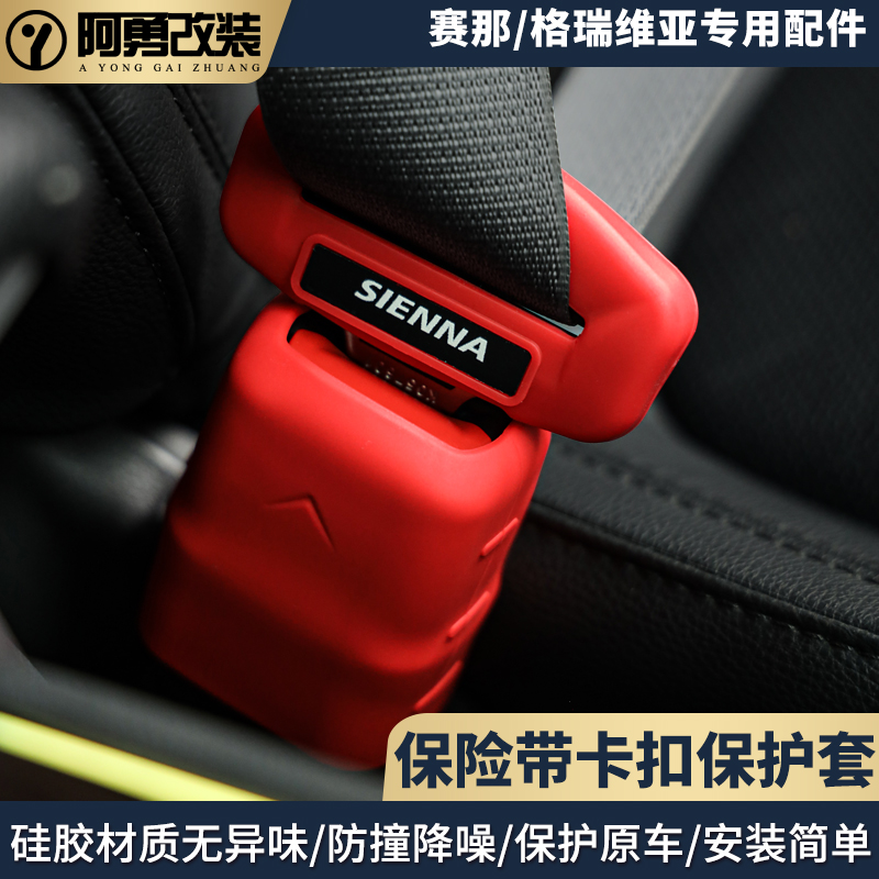 适用赛那保险带卡头保护套格瑞维亚安全带底座Q保护套防刮花件塞