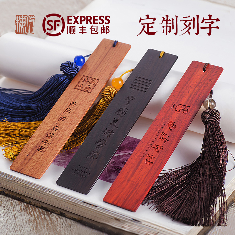顺丰包邮创意d简约复古毕业礼物书签定制logo刻字古典中国风黑檀