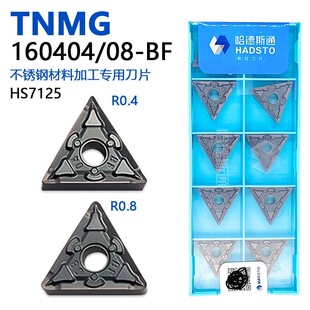 株洲哈德斯通三角形数控刀片TNMG160404-BF HS7125不锈钢专用加工