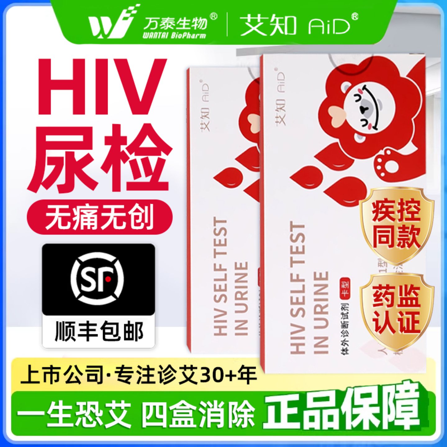 万泰hiv检测纸艾滋病尿液无创无痛传染快测官方旗舰店正品自检测