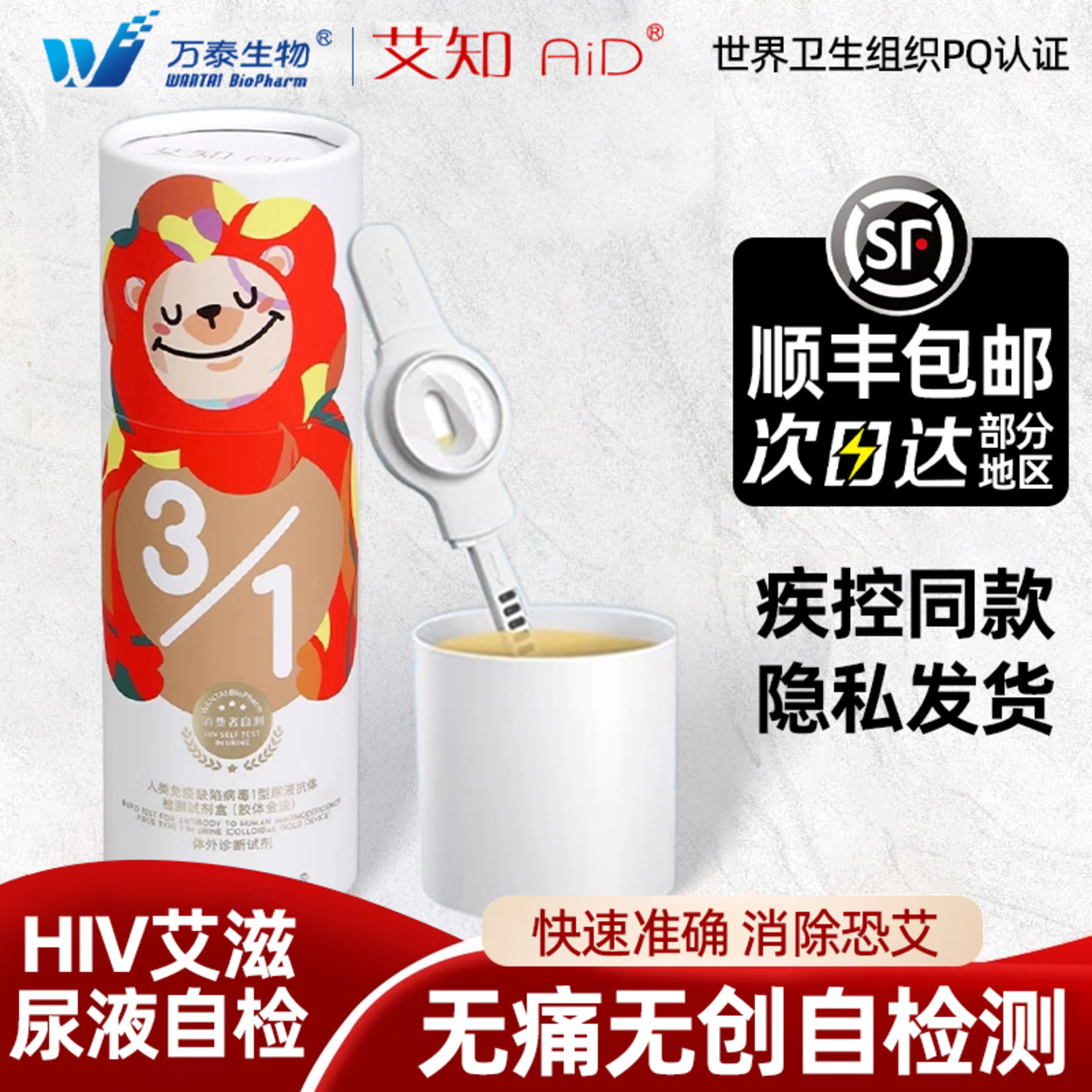 万泰hiv检测试纸艾滋病自检尿液无痛无创快速自测官方旗舰店正品