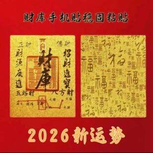 2026新款五路财神财库贴开财补财补库聚财补库用品金箔财库手机贴