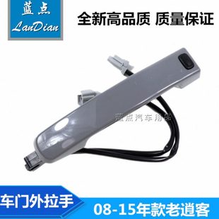 前后门智能拉手柄 老逍客车门外拉手 15年款 把手 老逍客外拉手