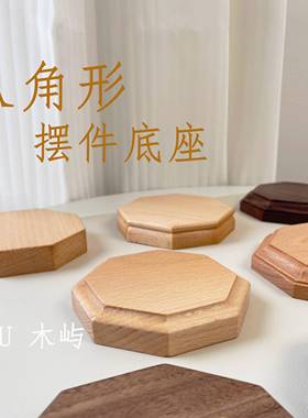 黑胡桃木榉木八角多边形手办奖杯文玩茶室藏品摆件展示实木底座