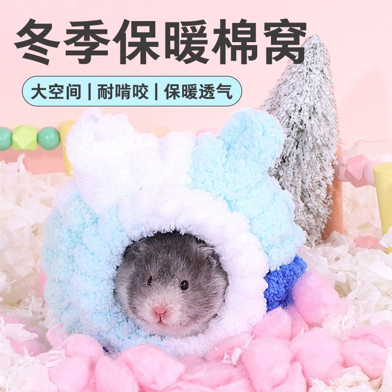 仓鼠过冬棉窝金丝熊生活专用躲避屋房子袋蜜袋鼯冬天保暖用品大全