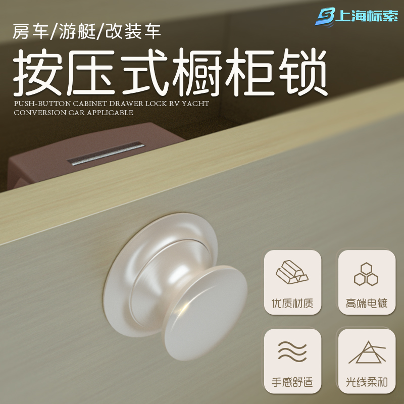 房车家具锁按钮锁吊柜抽屉锁救护车改装车游艇按压式门锁FCS303-1
