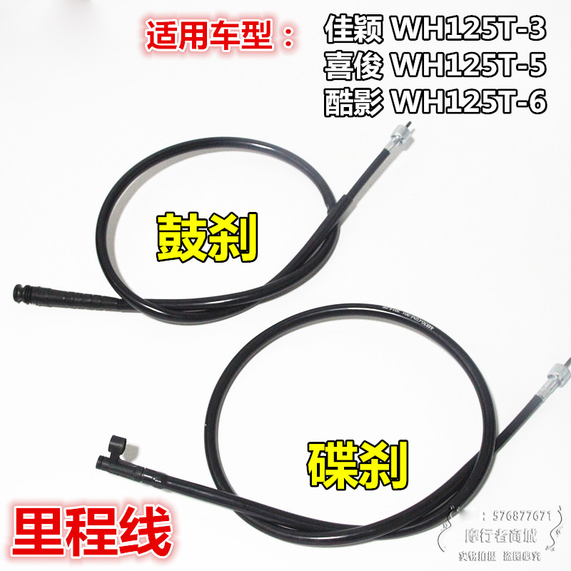 五摩托本佳颖里程线WH125T-3-5-6喜俊酷影里程表线拉索表线码表线