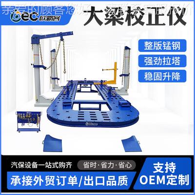 OBC车身校正仪大梁校正系统出外贸钣金正仪口E品质进口大梁校校正