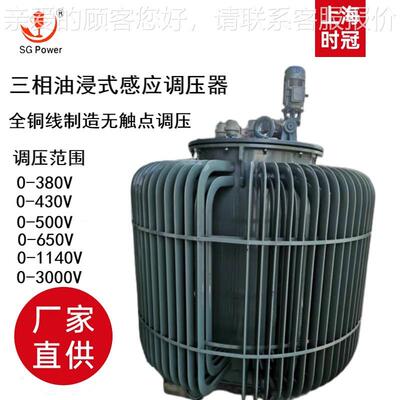 1000KV0VA俄罗斯用三相油式感应调压器0-650V1浸14TSJA-20k0300V