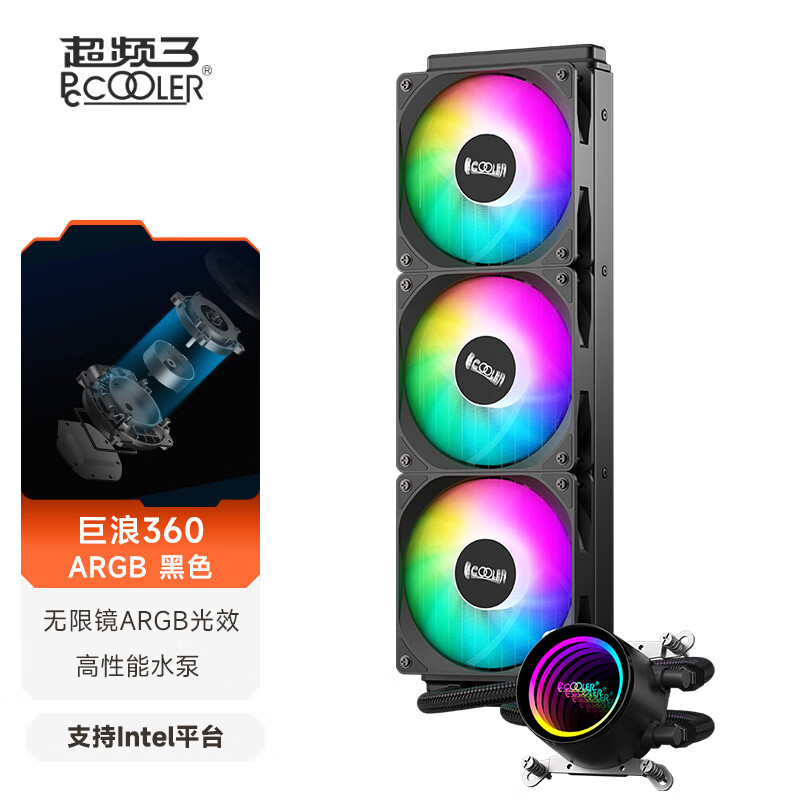 超频三巨浪360一体式水冷散热器