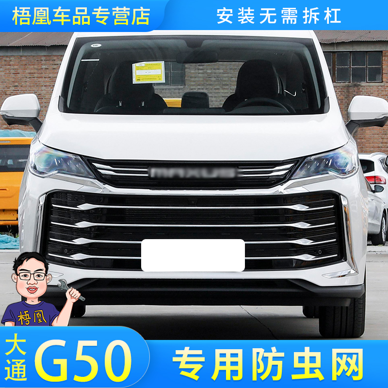 适用于上汽大通G50专用水箱防虫网G50Plus冷凝器防蚊虫棉絮免拆杠