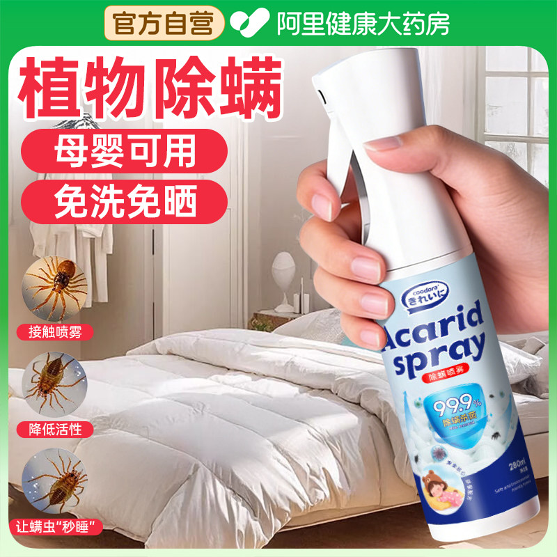 除螨喷雾剂学生宿舍去螨虫神器家用床上沙发除螨杀菌专用母婴可用,居家日用,除螨喷雾,淘宝优惠券,粉丝福利购,淘宝优惠卷