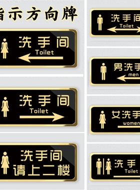 亚克力洗手间带箭头指示牌男女卫生间公共厕所向左向右方向向前指引牌导向牌定制温馨指示牌