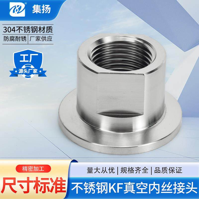 KF高真空内丝接头304不锈钢16快装25卡箍法兰40螺纹管50配件定制