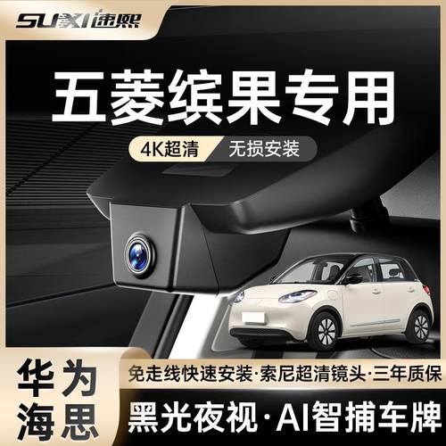五菱缤果行车记录仪plus专用2025新款免走线 线安装原厂4k夜视隐