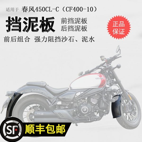 适用春风450CLC前挡泥板挡泥瓦后挡泥盾加长加宽无无损安装改装