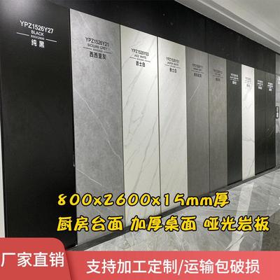 800x2600x15mm加厚岩板板材哑光桌面台面厨房台面洗手盆面板岩板