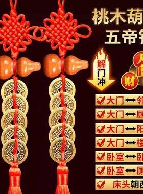 五帝钱真品入户门对门桃木葫芦挂饰纯黄铜中国结窗户卧室厨房乔迁