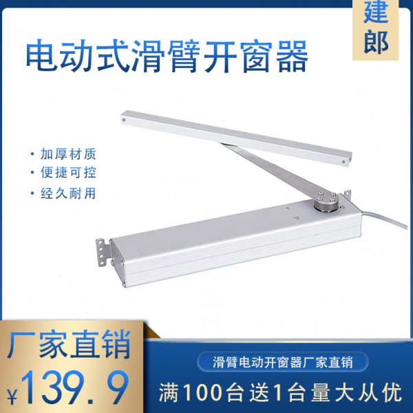 滑壁电动开窗器链条智能门窗推拉器感应开关门窗电机90度开窗机