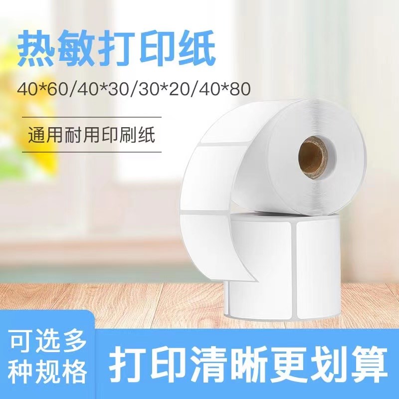 热敏标签纸b60*40 20 30 80 药店奶茶店超市电子秤条码打印机不干