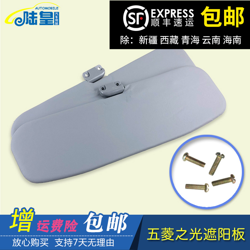 五菱之光6376NF/6400/6u371/6388/五菱龙/兴旺6390挡阳板/前遮阳