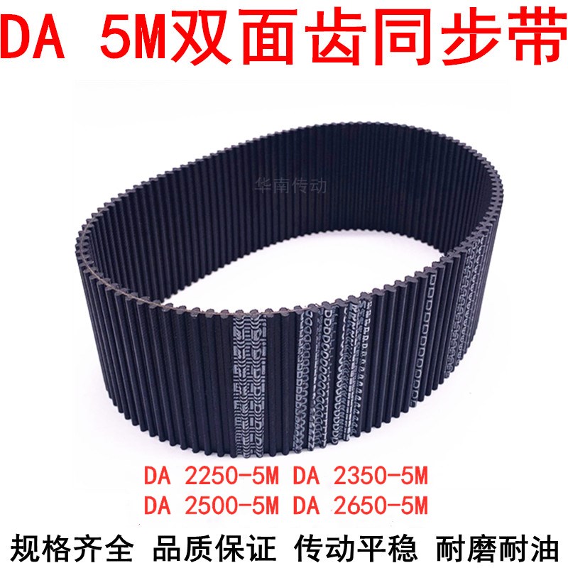 橡胶同步带DA 2250-5M 2350-5M 2500-H5M 2650-5M双面齿DA同步皮