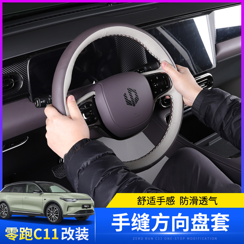 适用零跑C11增程版手缝u方向盘套内饰方向盘改装防磨皮革手把套