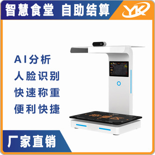 智慧餐厅AI分析快速感应人脸识别智能称重自助扫码 智能秤 结算台式