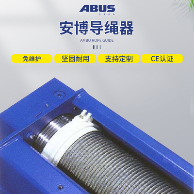 德国安博ABUS电动钢丝绳葫芦5t排线器10吨排绳器欧式尼龙 导绳器