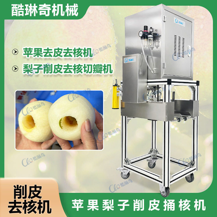 供应陕西商用苹果去皮捅心分瓣机, 青苹果红苹果梨子削皮去核设备
