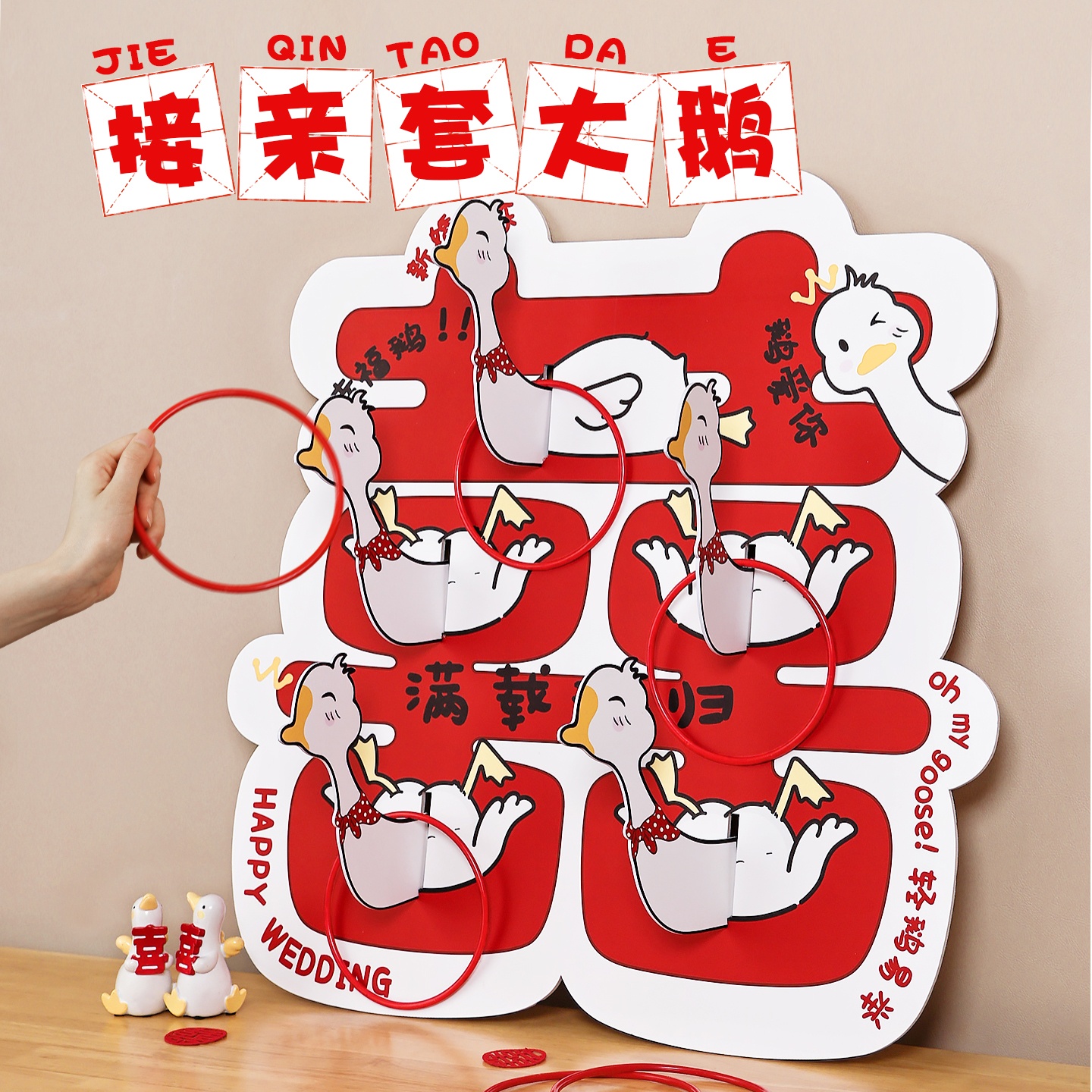 【套大鹅】接亲游戏道具