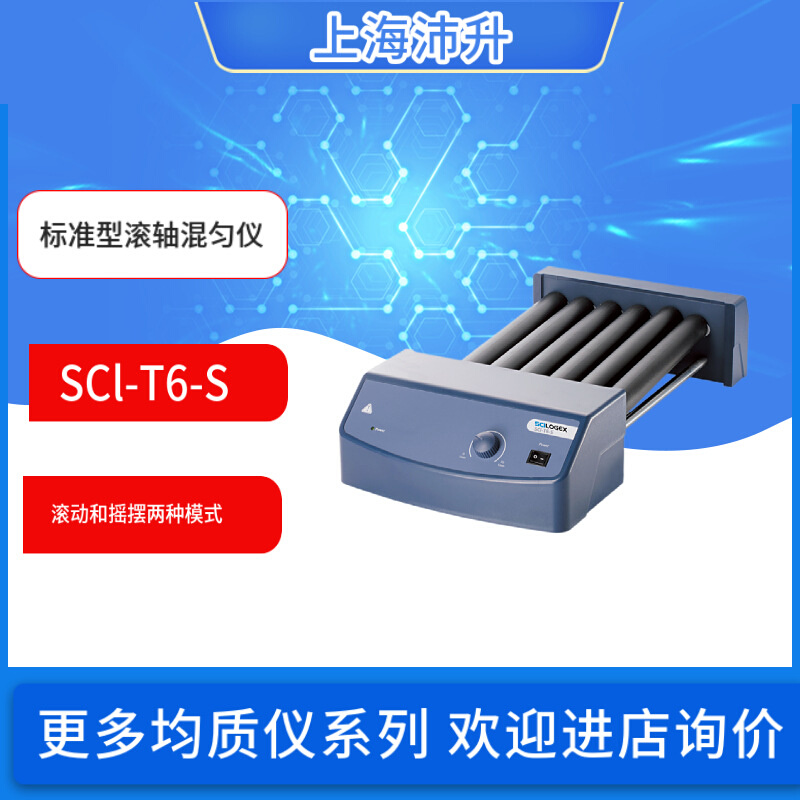 赛洛捷克SCl-T6-S/Pro标准型滚轴混匀仪