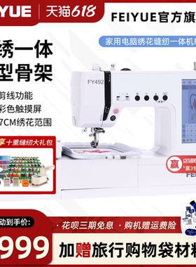 【官方旗舰】中国FEIYUE飞跃全自动电脑绣花缝纫机FY492智能吃厚