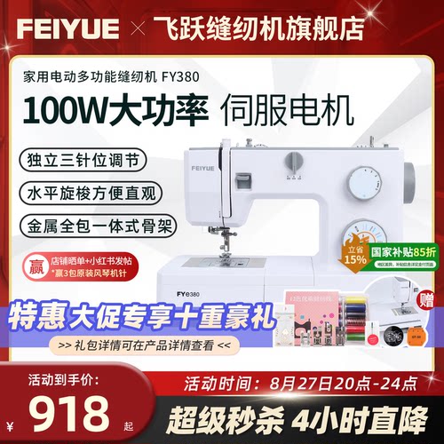 飞跃家用电动缝纫机FYe380