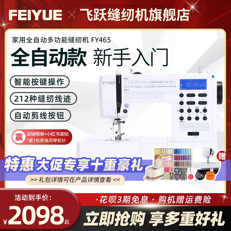 中国飞跃2026新款缝纫机FY465图片
