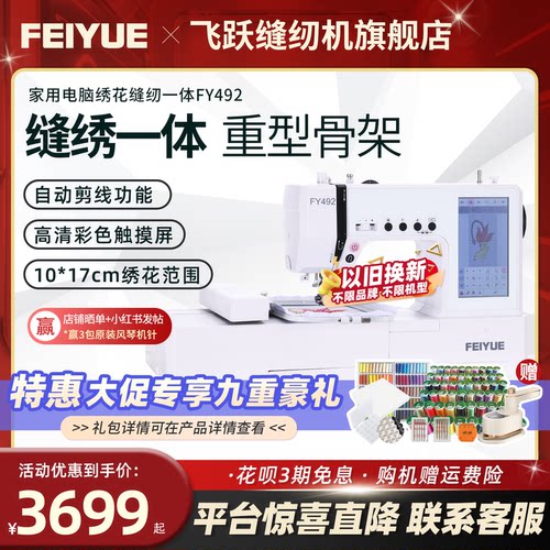 飞跃绣花缝纫一体机FY492