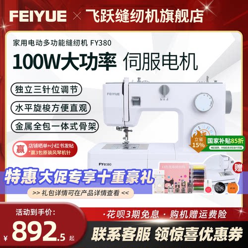 飞跃家用电动缝纫机FYe380