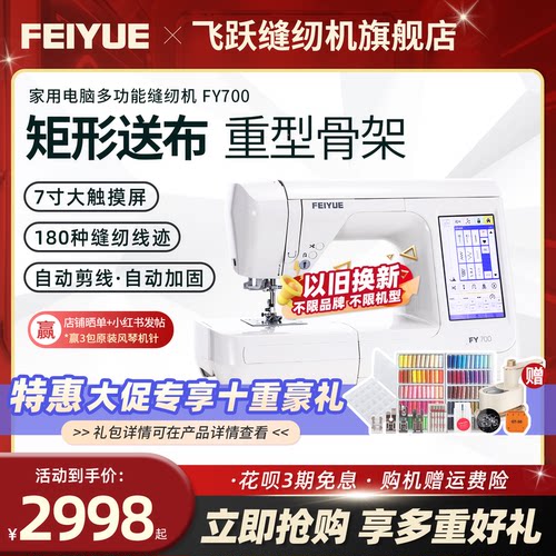 飞跃全自动电脑缝纫机FY700