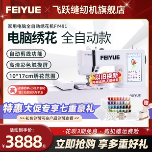 【官方旗舰】中国FEIYUE飞跃全自动电脑绣花机FY491智能以旧换新