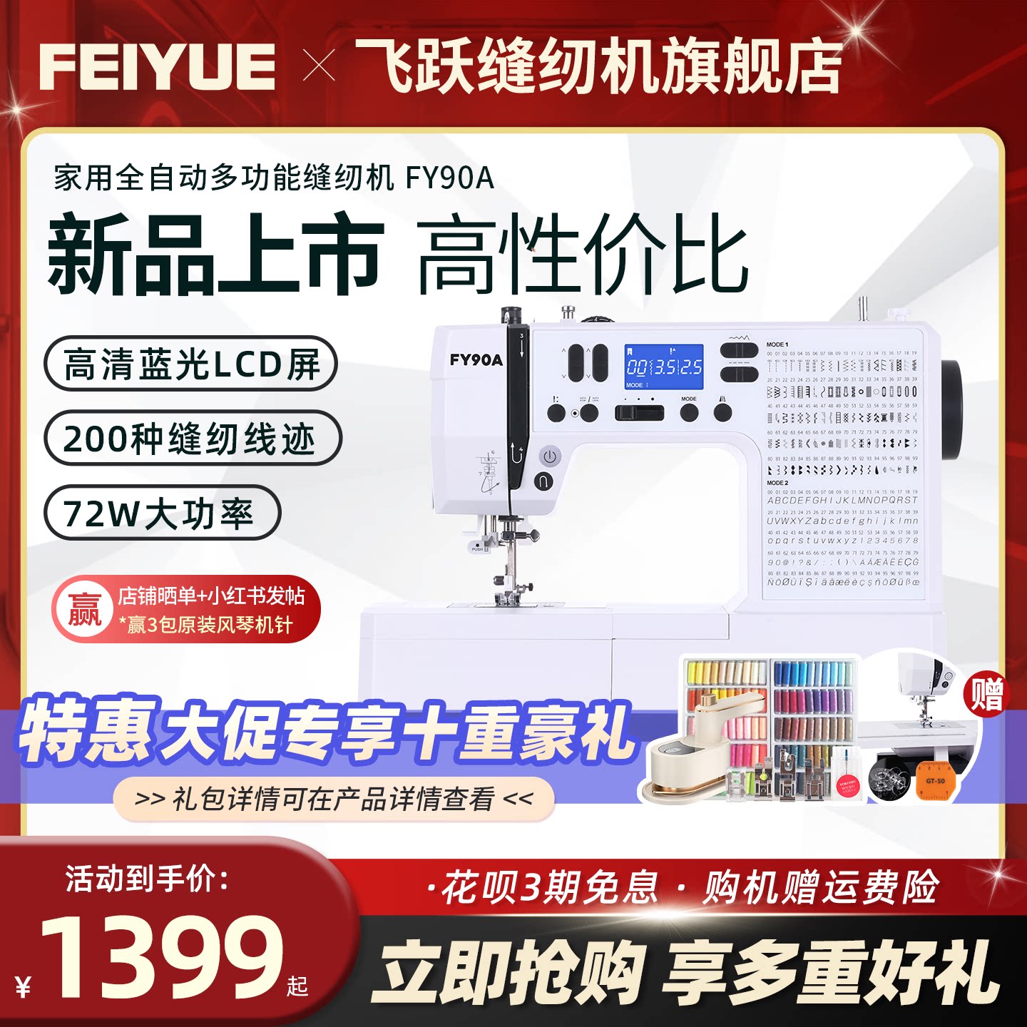 中国飞跃2026新款缝纫机FY90A图片