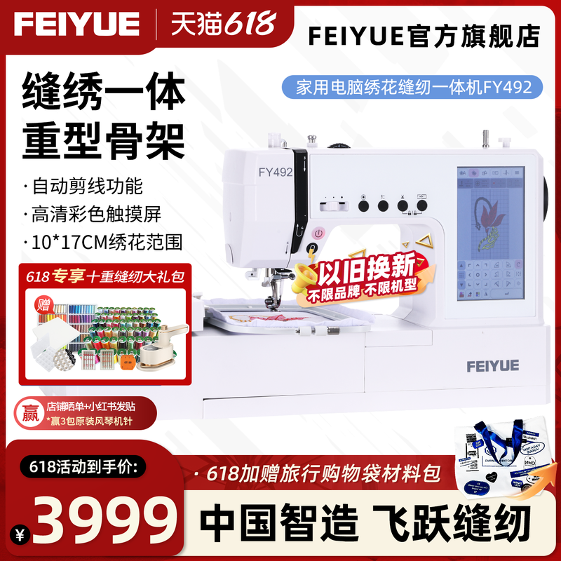 【官方旗舰】中国FEIYUE飞跃全自动电脑绣花缝纫机FY492智能吃厚